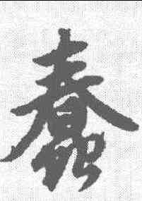 蠢,趙孟𫖯 ,書法字典
