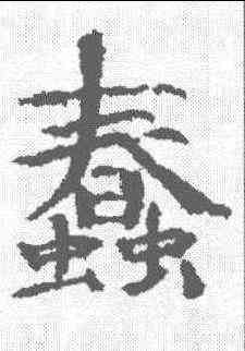 蠢,歐陽修 ,書法字典