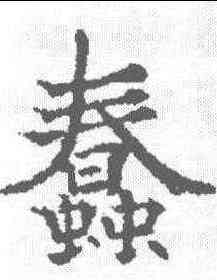 蠢,歐陽通 ,書法字典