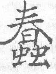蠢,信行禪師碑 ,書法字典