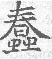 蠢,李寿墓誌 ,書法字典