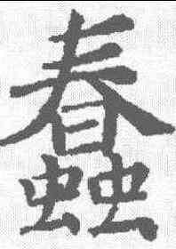 蠢,褚遂良 ,書法字典