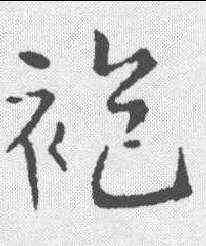 袍,王鐸 ,書法字典