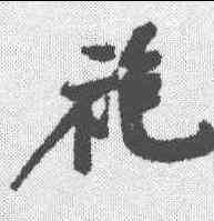袍,近人 ,書法字典