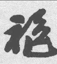 袍,吳昌碩 ,書法字典