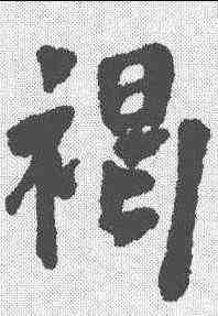 褐,周亮工 ,書法字典