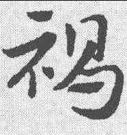 褐,趙孟𫖯 ,書法字典