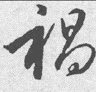 褐,趙構 ,書法字典
