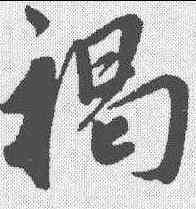 褐,鮮于樞 ,書法字典