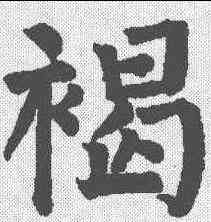 褐,顏真卿 ,書法字典