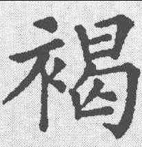 褐,五經文字 ,書法字典