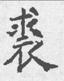 裘,昭仁寺碑 ,書法字典