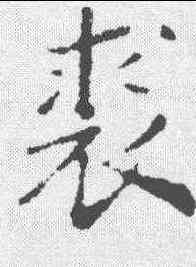 裘,趙構 ,書法字典