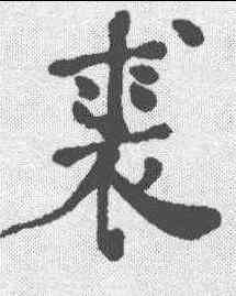 裘,何紹基 ,書法字典
