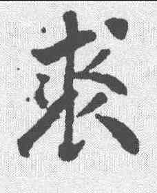 裘,千唐 ,書法字典