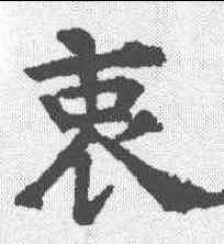衷,昭仁寺碑 ,書法字典