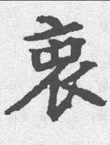 衷,顏師古 ,書法字典