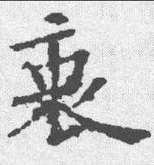 衷,歐陽通 ,書法字典