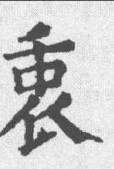 衷,顏真卿 ,書法字典