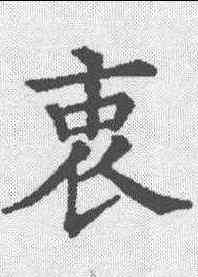 衷,五經文字 ,書法字典