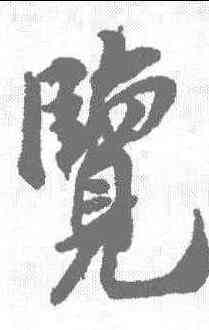 览,米友仁 ,書法字典