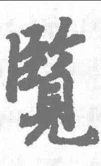 览,陸柬之 ,書法字典