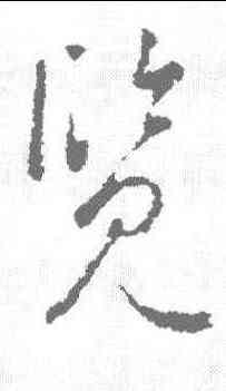 览,李世民 ,書法字典