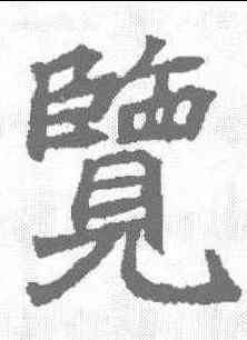 览,顏師古 ,書法字典