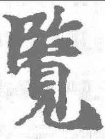 览,玄言新記明老部 ,書法字典