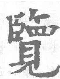 览,歐陽通 ,書法字典
