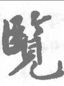 览,趙孟𫖯 ,書法字典