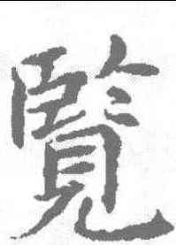 览,楊汲 ,書法字典