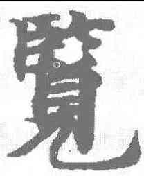 览,度人經 ,書法字典
