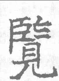 览,昭仁寺碑 ,書法字典