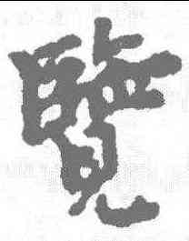 览,王鐸 ,書法字典