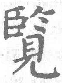 览,顏真卿 ,書法字典