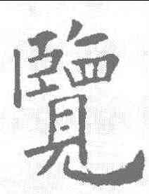览,歐陽詢 ,書法字典