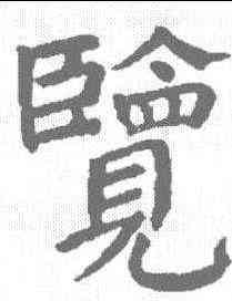 览,顏真卿 ,書法字典