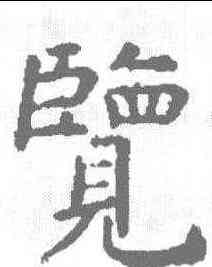 览,虞世南 ,書法字典