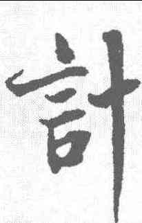 计,蔡襄 ,書法字典