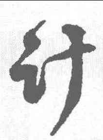 计,蔣之奇 ,書法字典