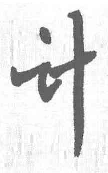 计,葉公綽 ,書法字典