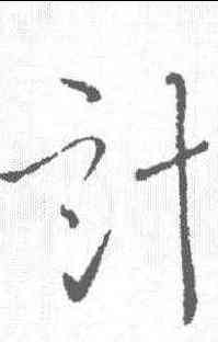 计,李世民 ,書法字典