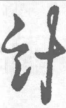 计,王羲之 ,書法字典