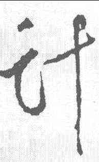 计,顏真卿 ,書法字典
