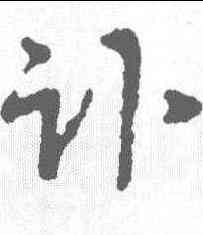 计,沈粲 ,書法字典