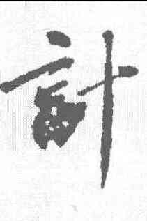 计,顏真卿 ,書法字典