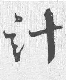 计,沈亙 ,書法字典