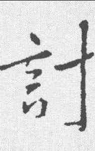 计,王渙之 ,書法字典