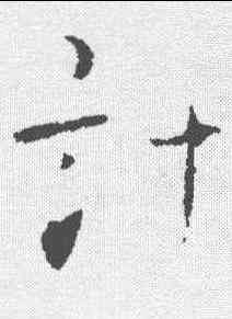 计,顏真卿 ,書法字典